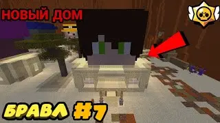 НОВЫЙ ДОМ!!!И НОВОЕ СОБЫТИЕ, БОЙ С БОССОМ!!! #7 бравл Таун в майнкрафте!