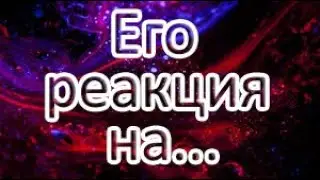 Его реакция на...!?? Онлайн расклад Таро