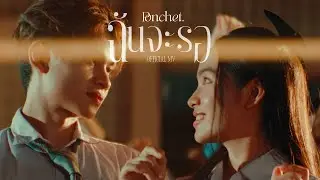 PONCHET - ฉันจะรอ (Always)【Official MV】