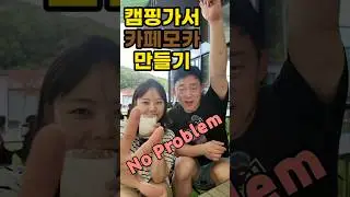 캠핑가서 카페모카 만들기도 노프라블럼 No Problem #캠핑 #카페모카 #커피