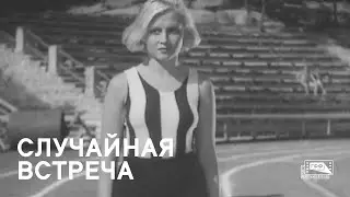 Случайная встреча / Месяц май. Иринкин рекорд (1936)