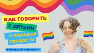 Как говорить с детьми о парадах Гордости и вообще о ЛГБТК+. Рекомендации педагога.