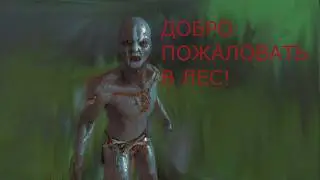 Балдежный пересказ The Forest!