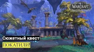 Сюжетный квест ПОКАТИЛИ! | World of Warcraft Dragonflight