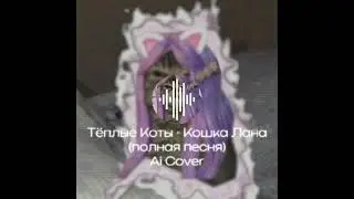 КОШКА ЛАНА ПЕСНЯ/ ТЕПЛЫЕ КОТЫ ฅ⁠^⁠•⁠ﻌ⁠•⁠^⁠ฅ