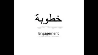 كيف تنطق خطوبة باللغة العربية How to pronounce engagement in Arabic