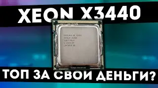 Xeon X3440 - WORST TEST