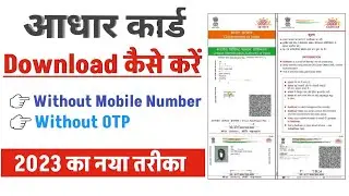 आधार कार्ड Download कैसे करें बिना Mobile OTP के 2023 | Download Aadhar Without Registered Mobile