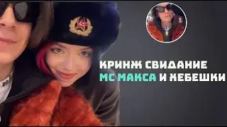 КРИНЖ СВИДАНИЕ МС МАКСА И ХЕБЕШКИ