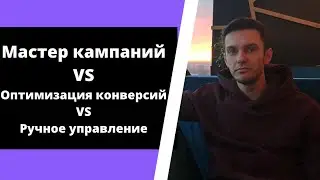Мастер кампаний / Оптимизация конверсий / Ручное управление
