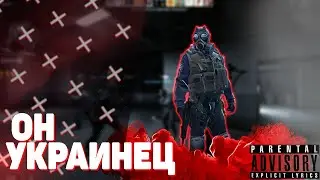Он украинец / CS:GO Монтаж