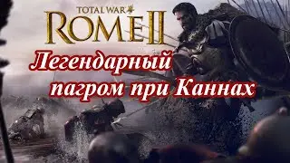Rome 2 Total War - Как разбить римлян в битве при Каннах