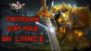 Первый взляд игры VainGlory / Игра за Lance