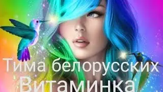 Тима белорусских - Витаминка