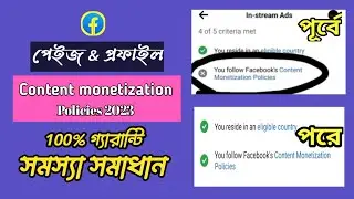 Facebook content monetization policies problem slove 2023 | in stream setup not showing problem fix