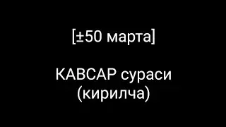 [±50 марта] КАВСАР сураси (кирилча) КАРАОКЕ 🎤