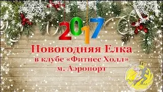 Елка Новый год 2017