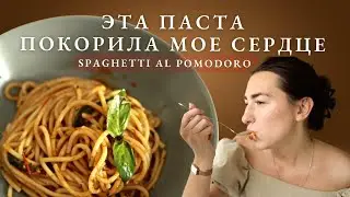 Spaghetti al pomodoro 🔥 Научись готовить эту пасту и покоряй всех вкусом жизни/ ПРОСТЕЙШИЙ рецепт⚡️