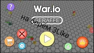 Я набрал 1.3м в war.iO