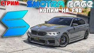🔴 СТРИМ #SMOTRArage  🔴 #gta5 #smotrarage #smotraragegta5