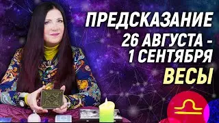ВЕСЫ ♎- РАСКЛАД на 26 августа - 1 сентября☀️ЛЕТО 2024🍒