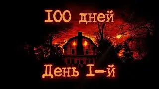 Как легко можно выживать в третьей области. 100 дней выживания. День первый. Darkwood