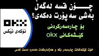 chat with okx support team قسە کردن لەگەڵ تیمی سەپۆرت بۆ چارەسەر کردنی کێشەکان