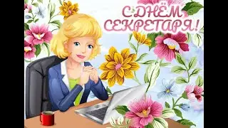 С днём секретаря!!!