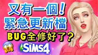 "又有一個"最新緊急更新檔釋出!😱🚨更新後BUG全修好了?!│The Sims 4 模擬市民4
