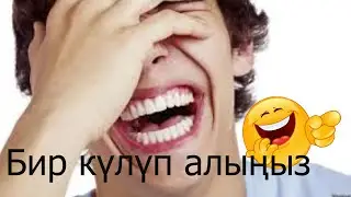 (Тойдогу күлкүлүү озвучкалар) Күлкү денсоолуктун мүлкү демекчи ар дайым күлүп жүрөлү.