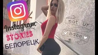 Анастасия Малышева в Белорецке. Dance Malyshka instagram Stories