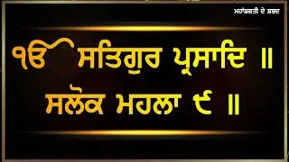 ਧੰਨ ਲਾਭ ਹੋਵੇਗਾ ਸਵੇਰੇ ਉਠਦੇ ਹੀ ਇਹ ਪਾਠ ਸੁਣੋ | Bhog De Salok | Maha Shakti De Shabad