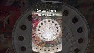 Люстры оперных театров Москвы😍 красивое