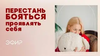 Как перестать бояться и открыто заявить о себе в Мир?