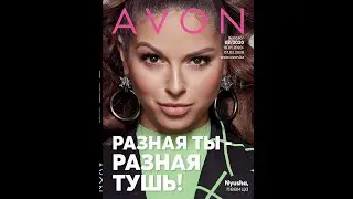 Каталог 2 2020 Avon Казахстан