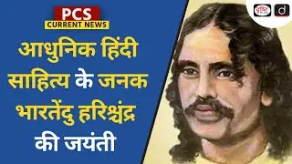 Birth Anniversary of Bharatendu Harishchandra | PCS Current News | Drishti PCS