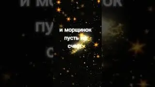 "Будьте молоды всегда" И.Вайсман