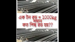 How many piece are in one ton(1000kg) ? how to calculate steel rod ?