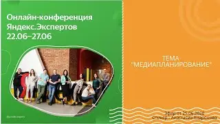 Анастасия Андронова. Медиапланирование для от Яндекс Экспертов 25.06.2020.