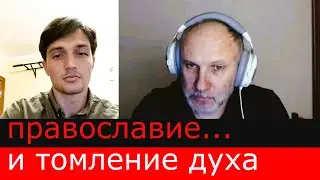 Беседа с Константином. Православие и томление духа