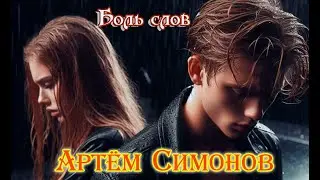 Шикарная песня! АРТЁМ СИМОНОВ - БОЛЬ СЛОВ
