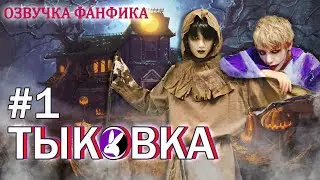 Тыковка 1. Вигуки/Vkook. Озвучка фанфика