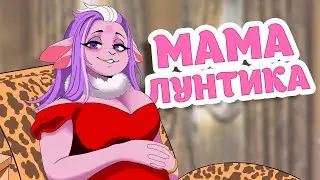 МАМА С̶т̶и̶ф̶л̶е̶р̶а̶ ЛУНТИКА 