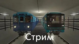 Metrostroi Стрим