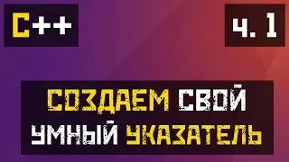 [C++] Умные указатели - создаем сами (Часть 1)