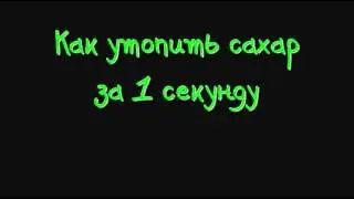 Как утопить сахар за 1 секунду