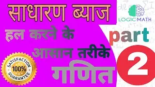 साधारणब्याज( SIMPLE INTEREST) हल करने के साधारण तरीके ।(PART-2)