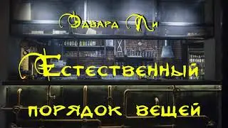 Аудиокнига: Эдвард Ли 