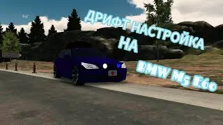 Настройка на BMW M5 E60 в car parking