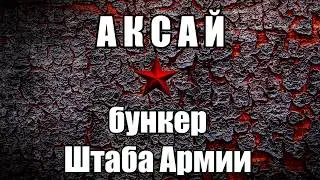 Aksai. The bunker of the headquarters of the army. The Sights Of Rostov The #55